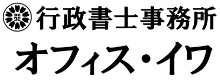 行政書士事務所オフィス・イワ
